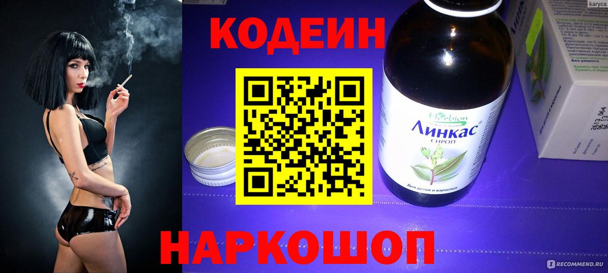 Киреевск  Codein напиток Lean (лин)  Вход с VPN 
